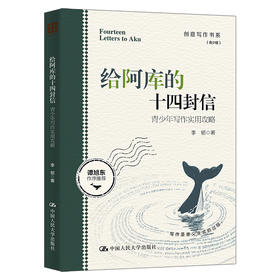 给阿库的十四封信——青少年写作实用攻略