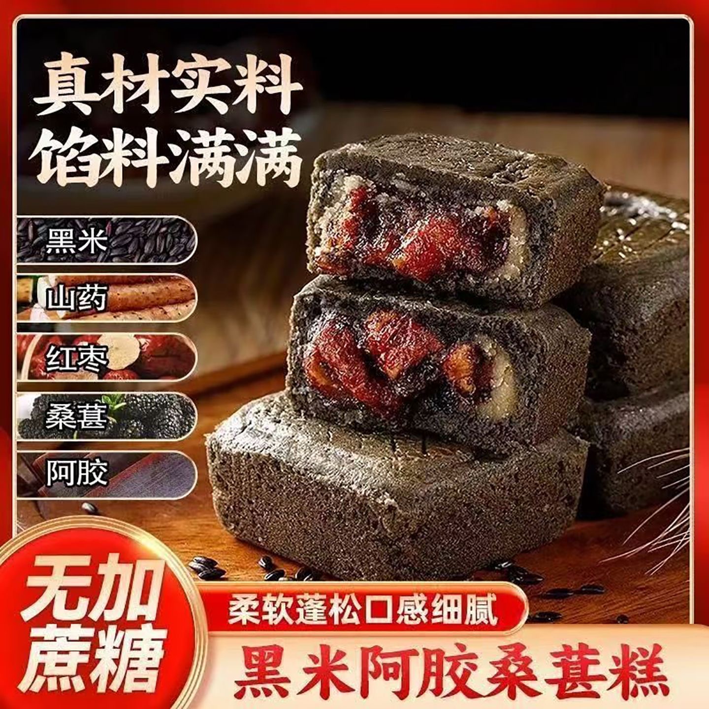 零食糕点【黑米阿胶桑葚糕】甄选黑米 山药 红枣 桑葚 阿胶，真材实料，营养丰富！木糖醇红枣糕早餐糕点不单独添加蔗糖休闲零食