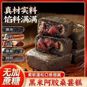 零食糕点【黑米阿胶桑葚糕】甄选黑米 山药 红枣 桑葚 阿胶，真材实料，营养丰富！木糖醇红枣糕早餐糕点不单独添加蔗糖休闲零食