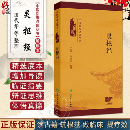 灵枢经中医临床必读丛书（诵读本）田代华刘更生 灵枢经不仅全面阐述了五脏六腑精神气血津液等中医的基本理论内容人民卫生出版社  商品图0