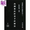 预售 【中商原版】台湾董氏针灸手针疗法 港台原版 李国政 志远书局 商品缩略图0