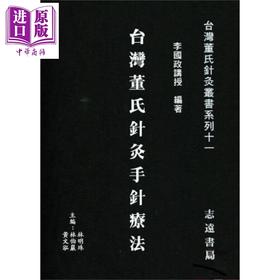 预售 【中商原版】台湾董氏针灸手针疗法 港台原版 李国政 志远书局