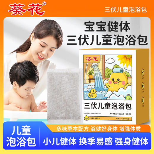 【植物草本配方❗葵花三伏儿童泡浴包】 草本泡浴“浴健好身体”甄选多味原材，合理配比而成，免煮泡浴四季健康，儿童泡澡沐浴包，洗澡包宝宝夏季泡澡药包L 商品图0