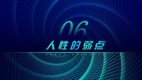 第6章 人性的弱点