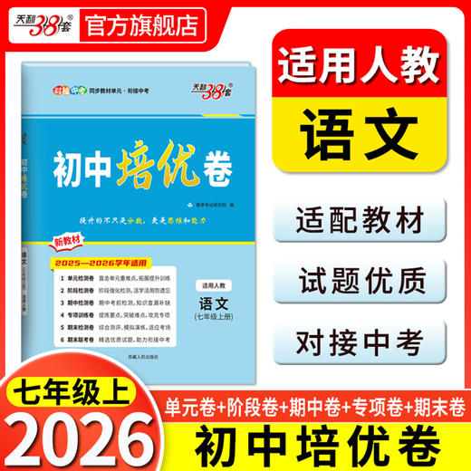 天利38套 2026初中培优卷七、八、九年级 人教语文 人教英语 人教数学 北师大数学 人教物理 人教化学 商品图1