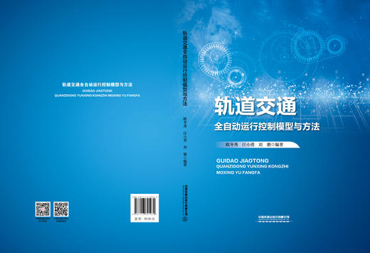 321970 轨道交通全自动运行控制模型与方法 商品图1