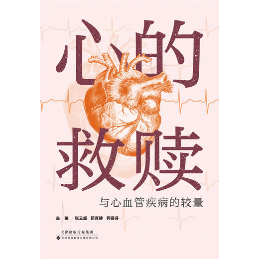心的救赎：与心血管疾病的较量 商品图2