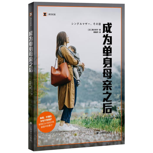 译文纪实·成为单身母亲之后（日）黑川祥子 著  文学 商品图1