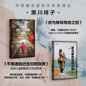 译文纪实·成为单身母亲之后（日）黑川祥子 著  文学