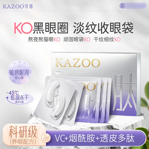 严选 | kazoo可逐 凝时奢润冻干眼膜 (1盒=5组=冻干眼膜*5对+眼膜贴*5对) 商品图0