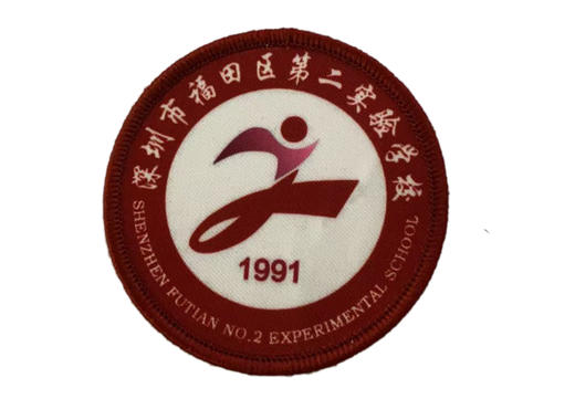 通版深圳市福田区第二实验学校织唛包边校徽姓名贴章可缝烫现货51 商品图1
