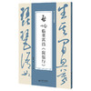 【套装4册】 启功临帖对照册 第三辑 启功临颜真卿《争座位帖》 启功临董其昌《琵琶行》 启功临柳公权《玄秘塔碑》启功临怀素《自叙帖》启功临帖对照册 北京师范大学出版社 商品缩略图1