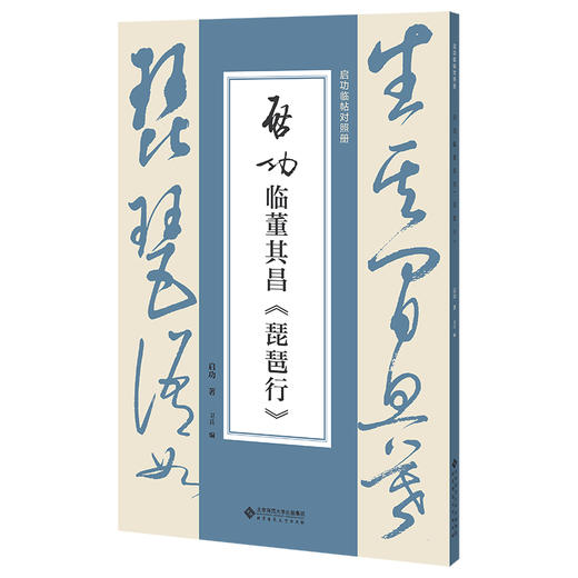 【套装4册】 启功临帖对照册 第三辑 启功临颜真卿《争座位帖》 启功临董其昌《琵琶行》 启功临柳公权《玄秘塔碑》启功临怀素《自叙帖》启功临帖对照册 北京师范大学出版社 商品图1
