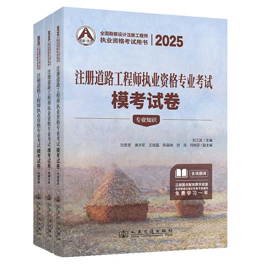 2025注册道路工程师执业资格专业考试模考试卷 商品图2