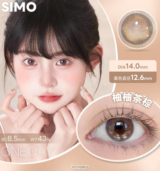 SIMO日抛爆款新品热卖款式 伪素颜神器 小直径自然款 新品上市 柚柚茶棕日抛版/三分心动系列 /咖啡定律/回吻夜色/半日甜/心跳次方/冷雾黑茶 1盒10片装 商品图1