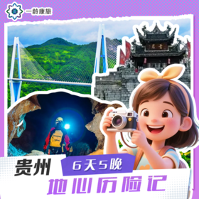 【7~17岁|贵州】地心历险记6日·亲子研学，观天探地与宇宙对话