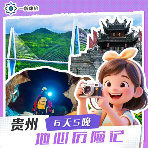 【7~17岁|贵州】地心历险记6日·亲子研学，观天探地与宇宙对话 商品图0