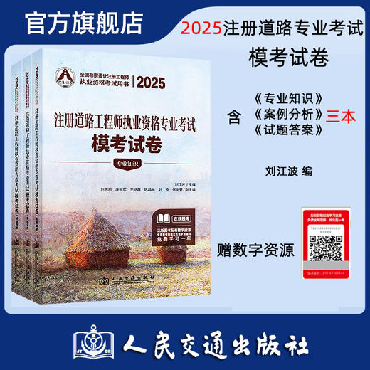 2025注册道路工程师执业资格专业考试模考试卷 商品图0