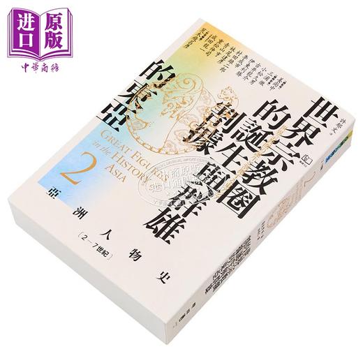 预售 【中商原版】亚洲人物史2 世界宗教圈的诞生与群雄割据的东亚2-7世纪 港台原版 姜尚中 李成市 联经出版 商品图2