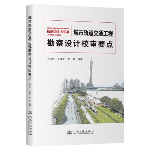 城市轨道交通工程勘察设计校审要点 商品图2