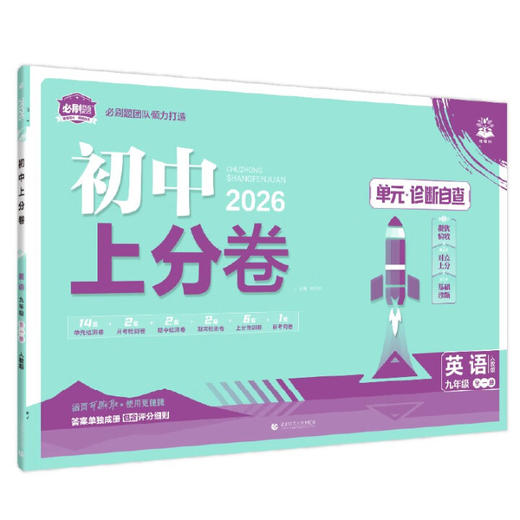 2025秋~2026春｜初中上分卷｜上、下册｜人教 商品图1