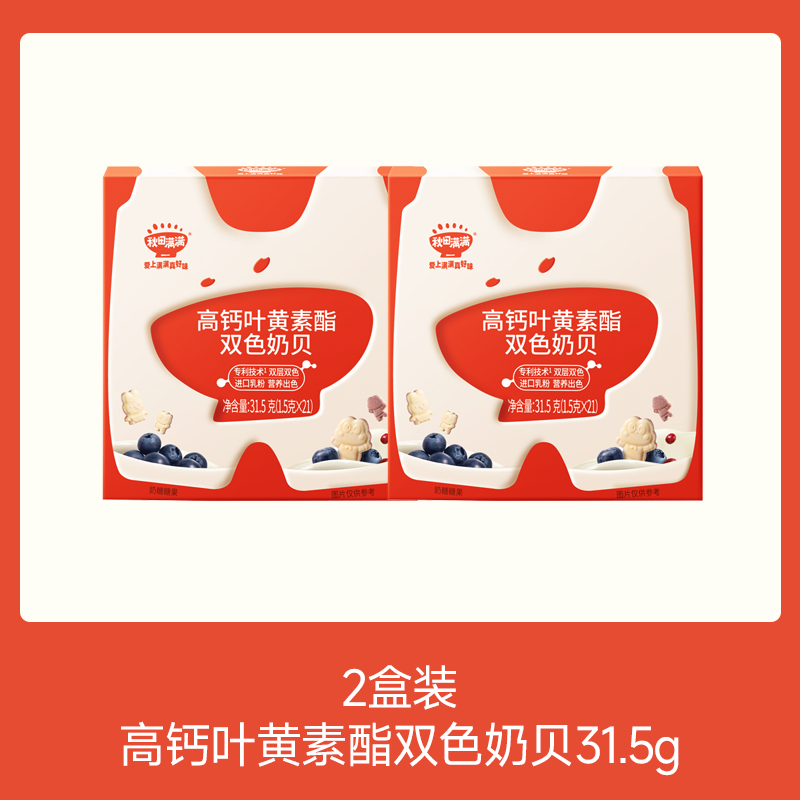 【💰15.9秒杀 折7.95/盒】 高钙叶黄素酯双色奶贝31.5g(盒装）*2，叠加店铺满赠，不叠加满减和会员折扣