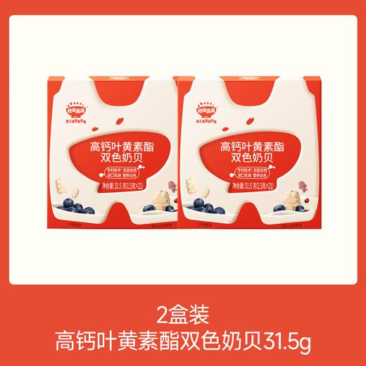 【💰15.9秒杀 折7.95/盒】 高钙叶黄素酯双色奶贝31.5g(盒装）*2，叠加店铺满赠，不叠加满减和会员折扣 商品图0