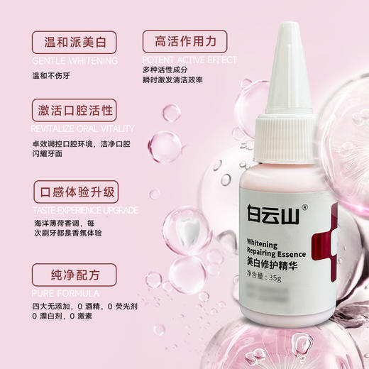 口腔健康 白云山牙齿美白修护精华 美白去渍 35g*4支 商品图4