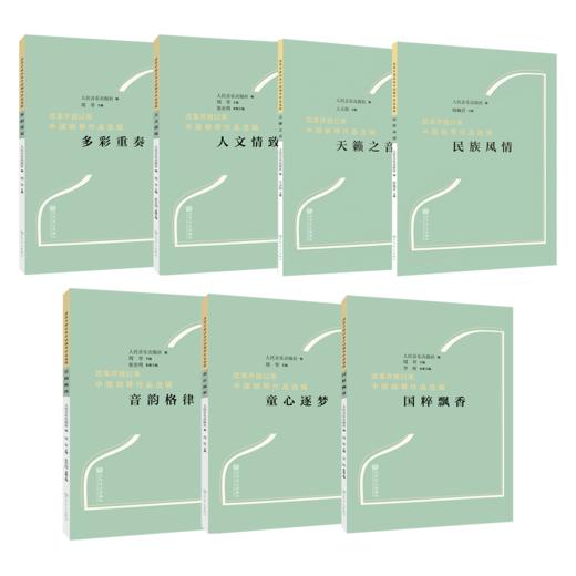 天籁之音 民族风情 童心逐梦 音韵格律 国粹飘香 人文情致 多彩重奏 “改革开放以来中国钢琴作品选辑” 共7册 商品图0