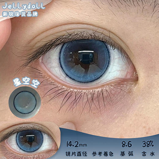 Jellydoll 星空空 半年抛 两片 14.2mm 基弧 8.6 含水 38% 新锐国货 商品图0