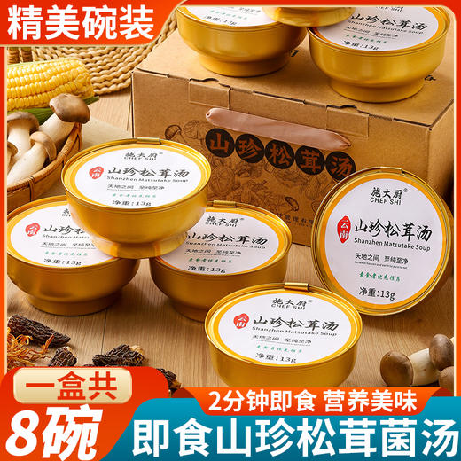 施大厨山珍松茸汤 商品图0