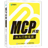  MCP开发从入门到实战 人工智能AI智能体Agent应用开发计算机编程语言程序设计书籍 商品缩略图3