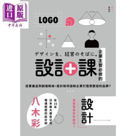 【中商原版】企业主管必修的设计课 港台原版 八木彩 麦浩斯出版 商品图1