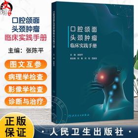 口腔颌面头颈肿瘤临床实践手册 张陈平 本书重点突出地介绍了病历书写 麻醉 术前准备 急诊与急 脉管畸形诊疗要点等人民卫生出版社