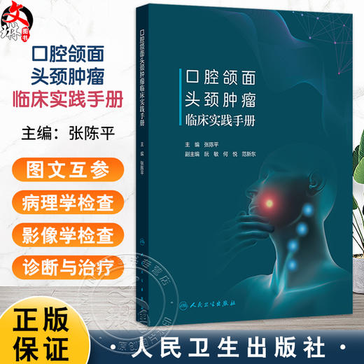 口腔颌面头颈肿瘤临床实践手册 张陈平 本书重点突出地介绍了病历书写 麻醉 术前准备 急诊与急 脉管畸形诊疗要点等人民卫生出版社 商品图0