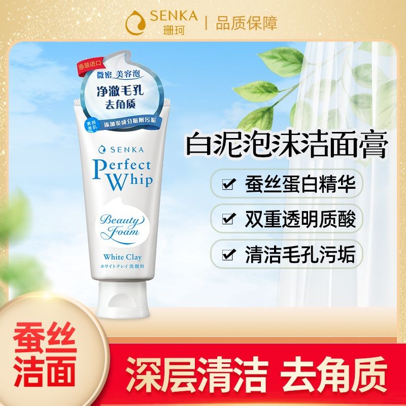 日本SENKA/珊珂洗颜专科洗面奶120g 绵润泡沫白泥洁面乳膏氨基酸 27 年4月