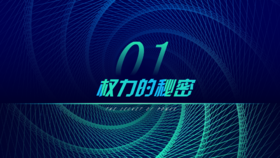 第1章 权力的秘密（下）