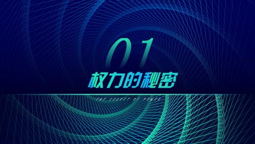 第1章 权力的秘密（下） 商品图0