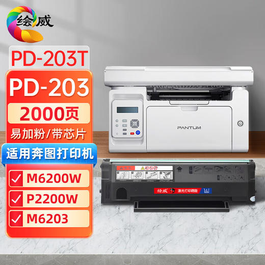 绘威奔图M6200w硒鼓p2200w pd203t碳粉盒m6203 pantum打印机墨盒M6602W p2228奔图pd-203易加粉硒鼓 商品图8