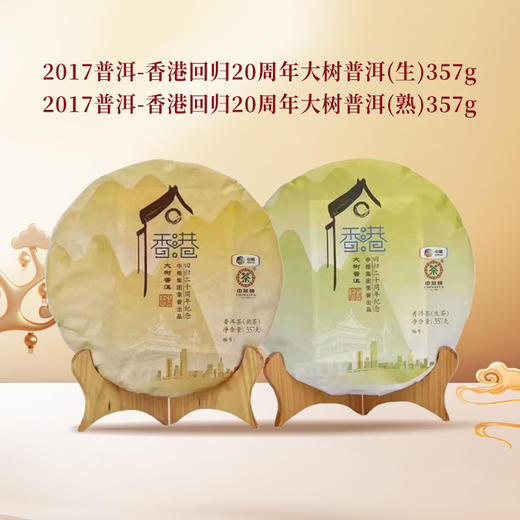 中茶2017年香港回归20周年纪念茶饼大树普洱357g（生茶/熟茶）） 商品图0