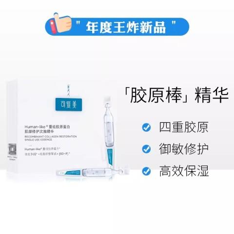 可复美重组胶原蛋白肌御修护次抛精华1.5ml*30支/盒（胶原棒） 商品图3