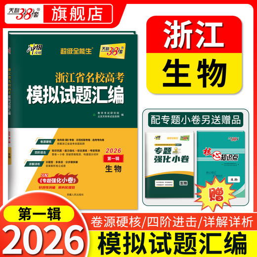 天利38套 2026浙江省名校高考模拟试题汇编（第一辑）语文 数学 英语 物理 化学 生物 政治 历史 地理 技术 商品图8