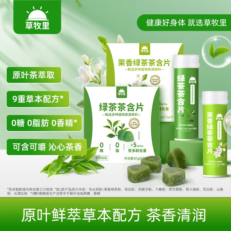 【供货】草牧里 茶萃含片清 27g*3支/盒 茶香清润每一刻
