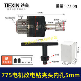 【货号00517】DIY改装件775电机改电钻砂轮机变电钻夹头总成电钻连接带杆夹头