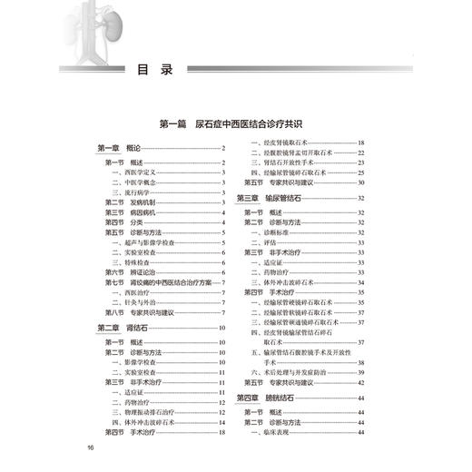 泌尿生殖疾病中西医结合诊疗共识 王树声 韩瑞发 吕伯东 由全国中西医结合泌尿外科学者集体编写而成 9787117378093人民卫生出版社 商品图3