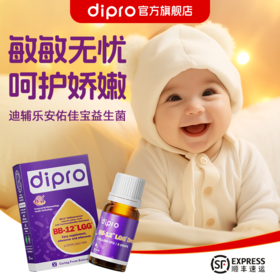 dipro迪辅乐安佑佳宝婴幼儿益生菌Bb-12Lgg益生菌 8ml