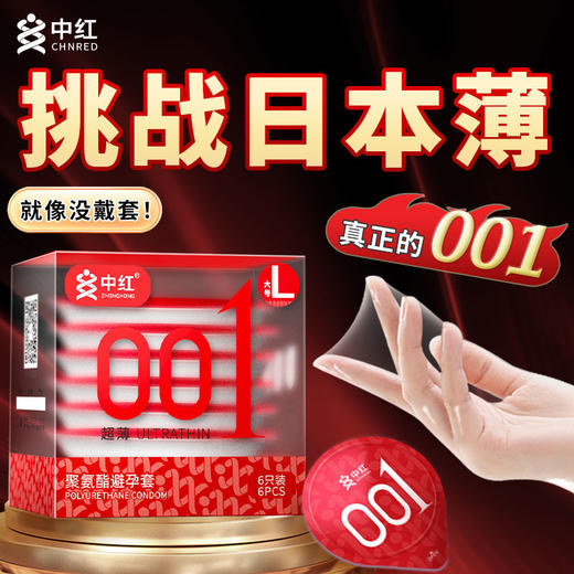 中红001超薄安全套（大码） 商品图1