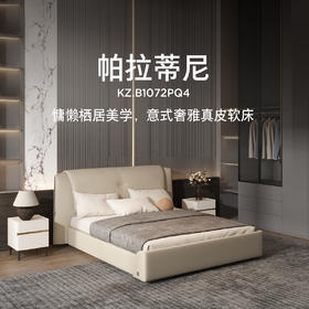 顾家家居整装 意式轻奢 皮艺软床KZ.B1072PQ4-帕拉蒂尼