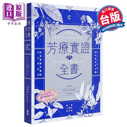 【中商原版】芳疗实证全书 畅销10周年纪念版 港台原版 温佑君 肯园芳疗师团队 野人出版 商品图1