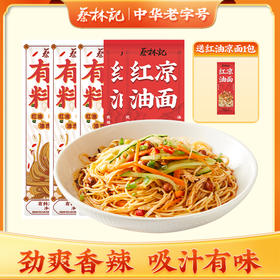 【夏季上新】蔡林记有料凉面+红油凉面酸辣清爽开胃 独立袋装